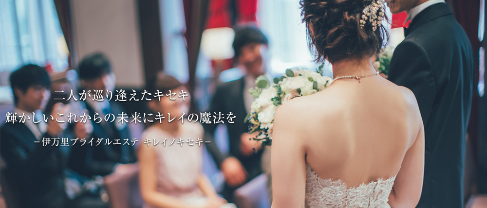 ブライダルエステ